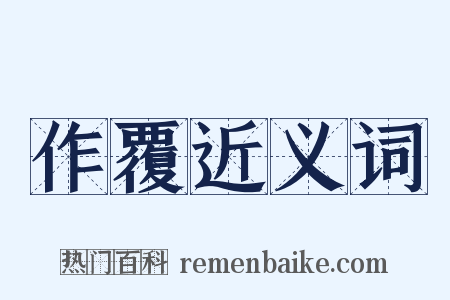 作覆近义词是什么意思的图片